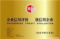 上海先策企业管理咨询有限公司南京分公司企业诚信等级评价服务详情