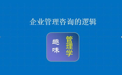 企业管理咨询的核心逻辑