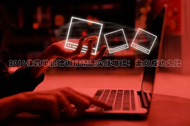 2016体育单招培训班精选实战攻略：走向成功之路