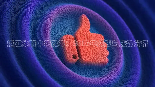 湛江体育中考改革：2016年实践与成效分析