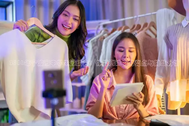 2016年宁波市中学生运动会：体能测试中的亮点与挑战分析